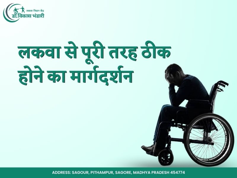 व्हीलचेयर पर बैठे व्यक्ति की छवि, जिसमें हिंदी में 'लकवा से पूरी तरह ठीक होने का मार्गदर्शन' लिखा है