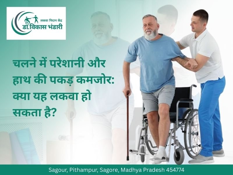 चलने में परेशानी और हाथ की पकड़ कमजोर होने पर लकवा का संकेत – Dr. Vikas Bhandari Sagore