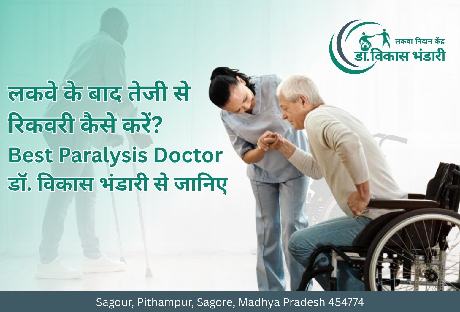 लकवे के मरीज को फिजियोथेरेपी देते हुए, स्ट्रोक के बाद रिकवरी उपचार और Best Paralysis Doctor in Sagore Dhar की सेवाएँ