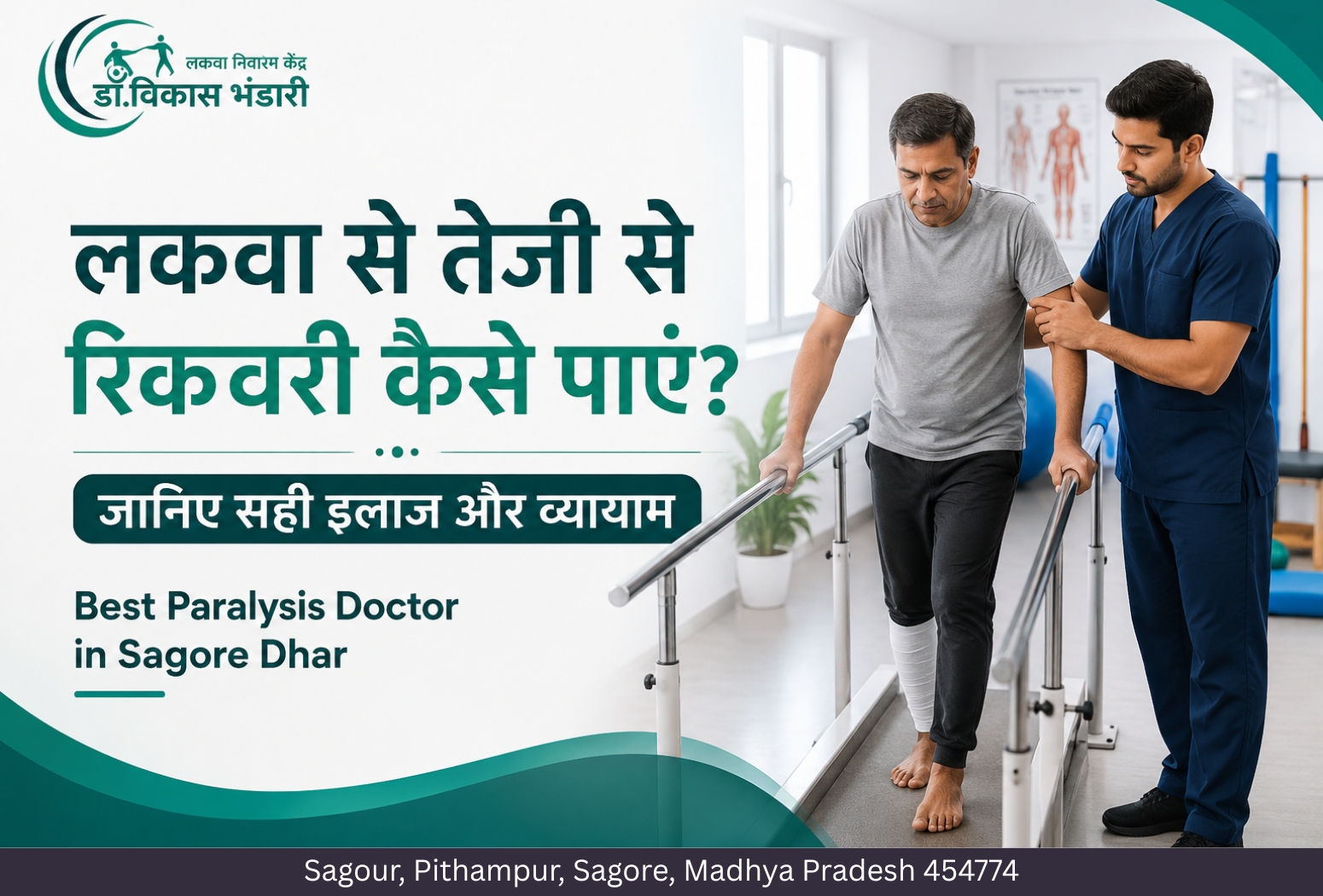 फिजियोथेरेपिस्ट की मदद से चलने का अभ्यास करता लकवा मरीज, Best Paralysis Doctor in Sagore Dhar द्वारा रिकवरी और पुनर्वास उपचार