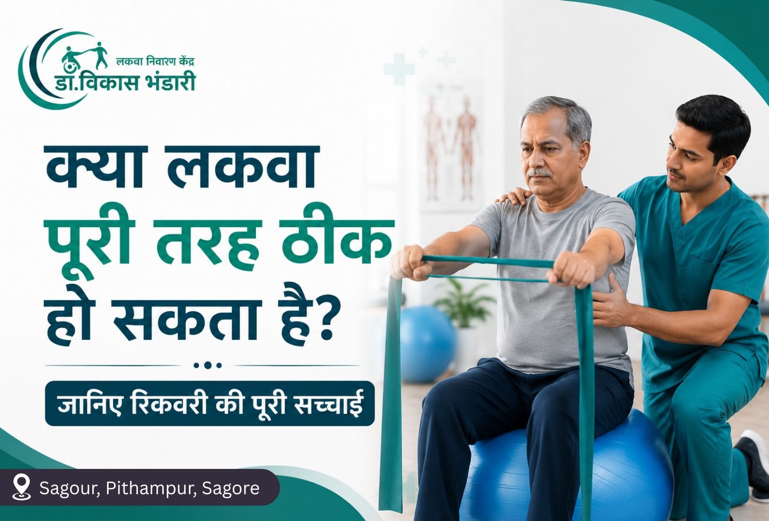 क्या लकवा पूरी तरह ठीक हो सकता है? लकवे के बाद रिकवरी और फिजियोथेरेपी से जुड़ी जानकारी।