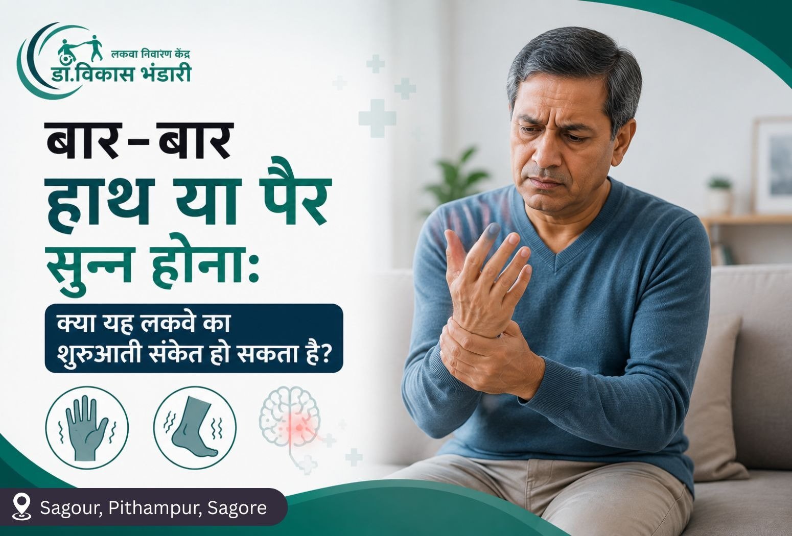 बार-बार हाथ या पैर सुन्न होना क्या लकवे का शुरुआती संकेत हो सकता है? हाथ-पैर में सुन्नपन और कंपन से जुड़े चेतावनी संकेतों की जानकारी।