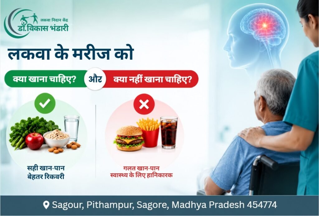 लकवा के मरीज को क्या खाना चाहिए और क्या नहीं खाना चाहिए
